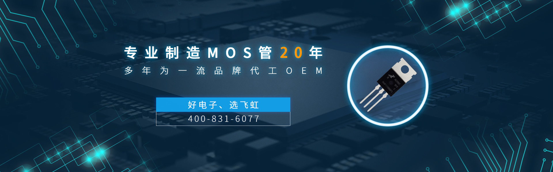 廣州mos管廠家找飛虹電子,17年專業(yè)制造經(jīng)驗